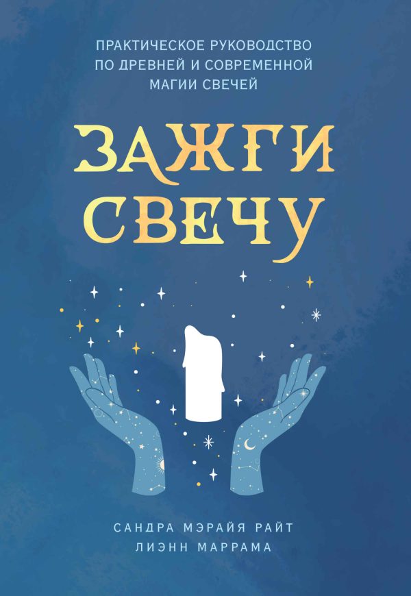 Обложка книги «Зажги свечу. Практическое руководство по древней и современной магии свечей»