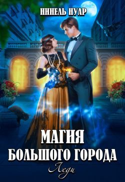 Обложка книги «Магия большого города. Леди»