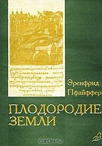 Обложка книги «Плодородие земли, его поддержание и обновление»