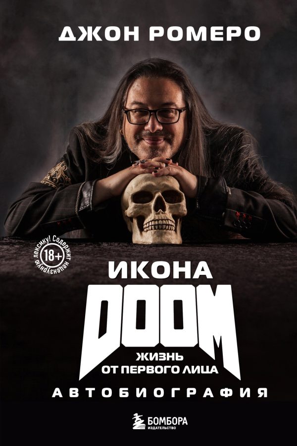 Обложка книги «Икона DOOM. Жизнь от первого лица. Автобиография»