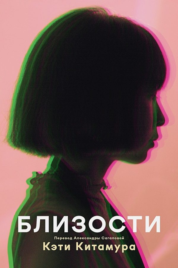 Обложка книги «Близости»