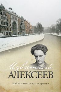 Обложка книги «Известный Алексеев. Избранные стихотворения»