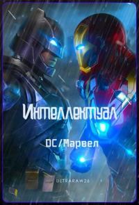 Обложка книги «Интеллектуал: DC/Марвел. Том 3»