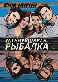 Обложка книги «Затянувшаяся рыбалка»