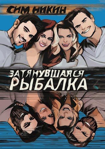 Обложка книги «Затянувшаяся рыбалка»