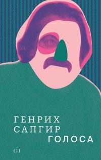 Обложка книги «Том 1. Голоса»