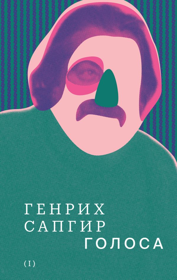 Обложка книги «Том 1. Голоса»