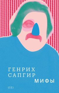 Обложка книги «Том 2. Мифы»