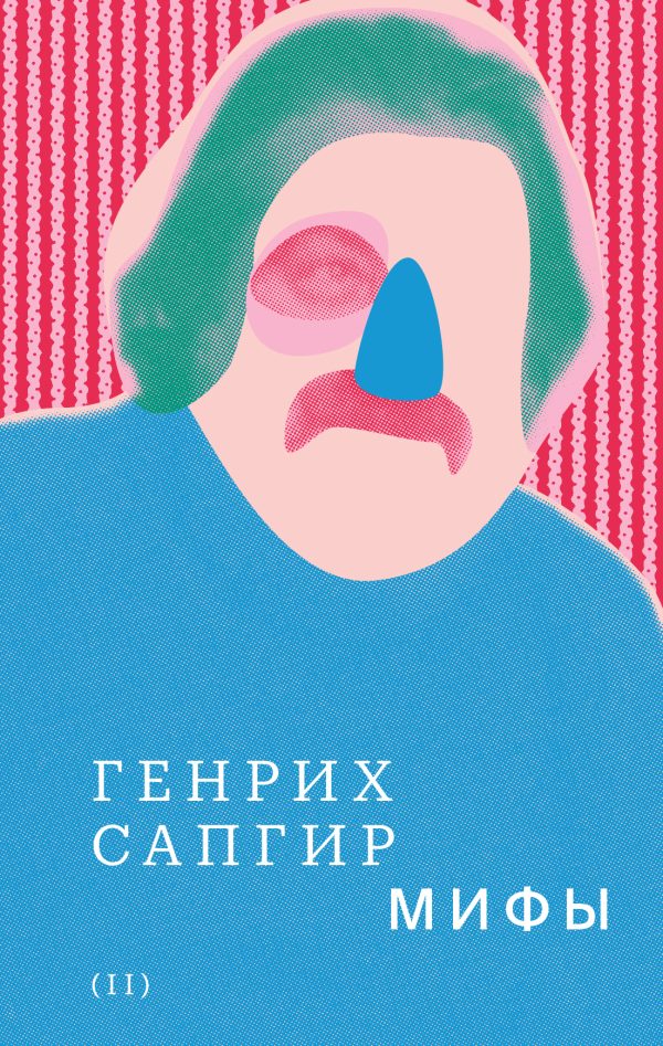Обложка книги «Том 2. Мифы»