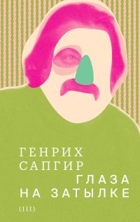 Обложка книги «Том 3. Глаза на затылке»