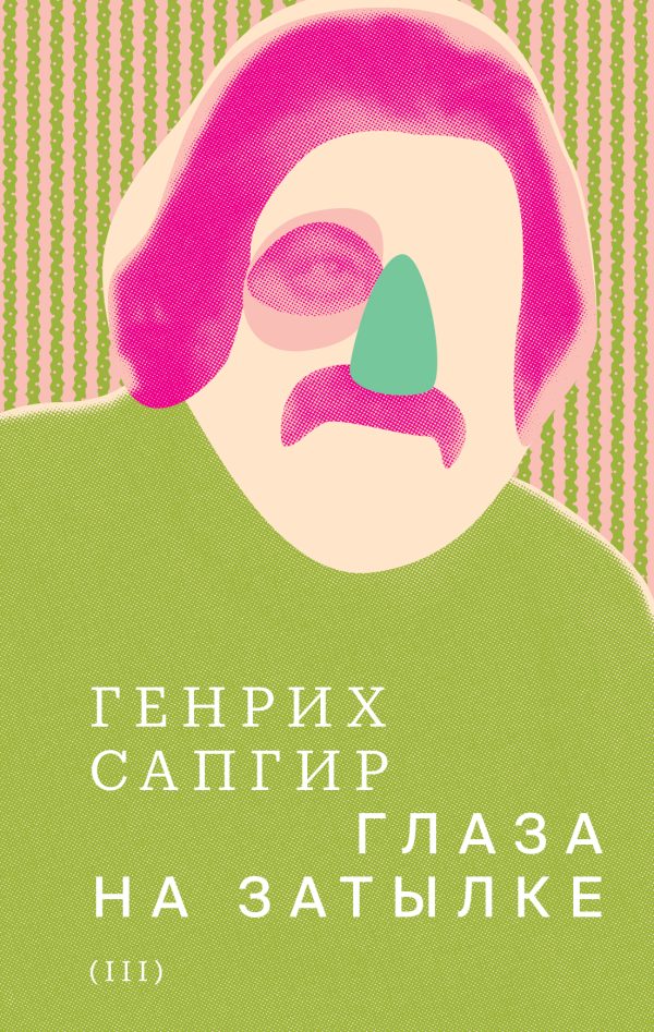 Обложка книги «Том 3. Глаза на затылке»