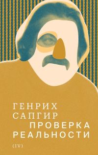 Обложка книги «Том 4. Проверка реальности»