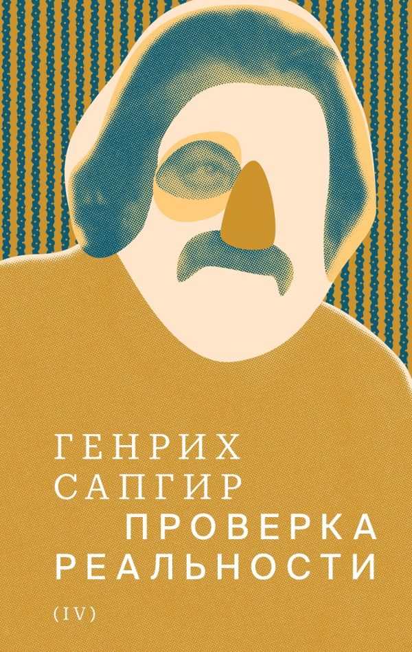 Обложка книги «Том 4. Проверка реальности»