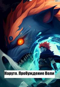 Обложка книги «Наруто. Пробуждение Воли»