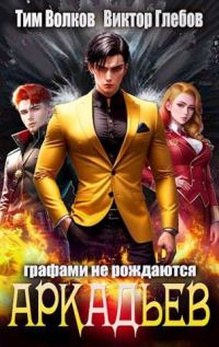 Обложка книги «АркАДьев: Графами не рождаются»