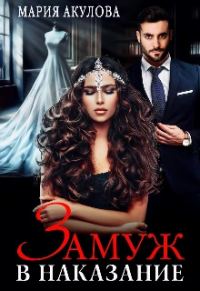 Обложка книги «Замуж в наказание»