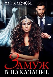 Обложка книги «Замуж в наказание»