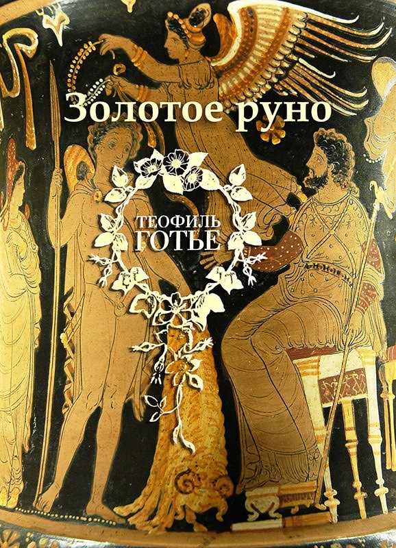 Обложка книги «Золотое руно»