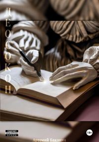 Обложка книги «Деосокон»