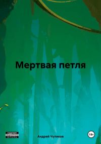 Обложка книги «Мертвая петля»