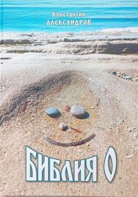 Обложка книги «Библия О»