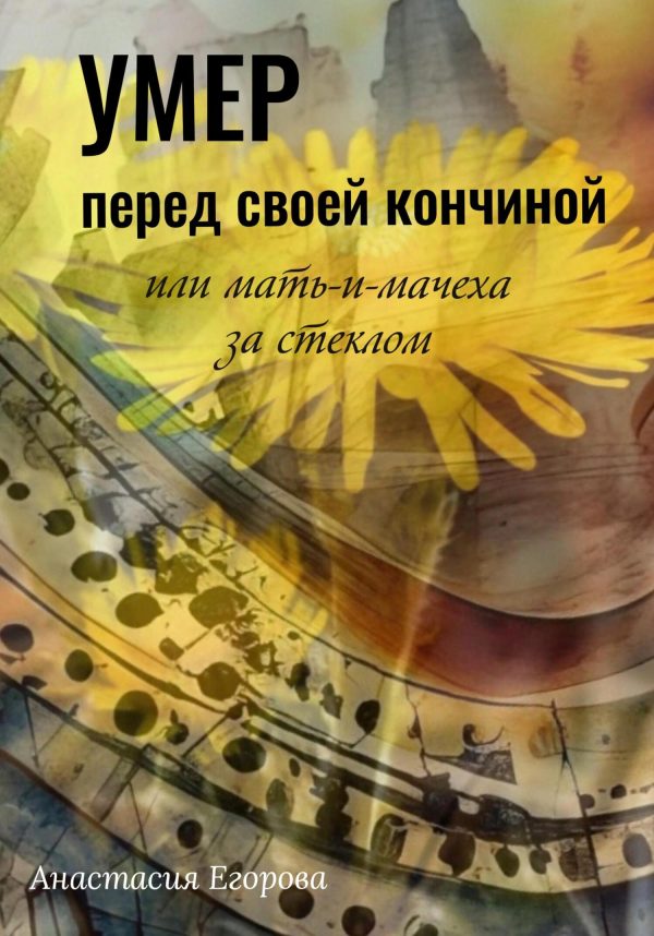 Обложка книги «Умер перед своей кончиной, или Мать-и-мачеха за стеклом»