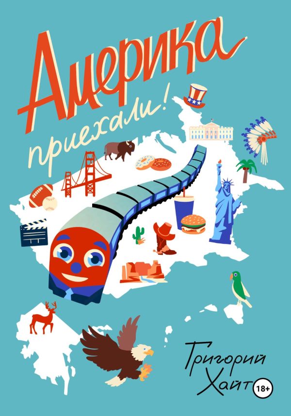 Обложка книги «Америка. Приехали!»