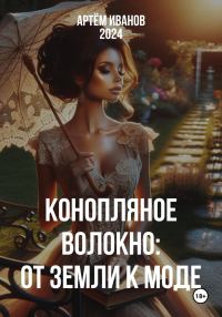 Обложка книги «Конопляное волокно: От земли к моде»