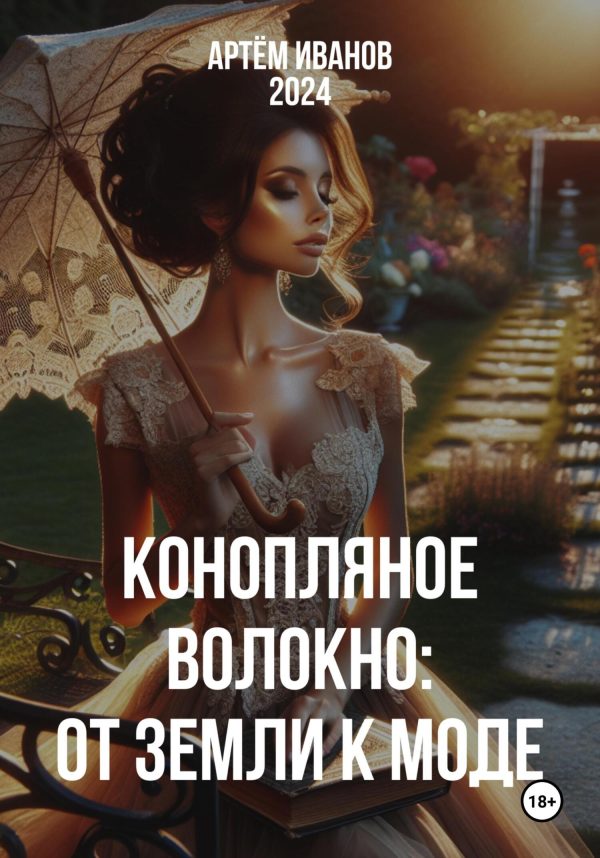 Обложка книги «Конопляное волокно: От земли к моде»
