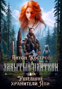 Обложка книги «Забытый пантеон. Ушедшие хранители Яви»