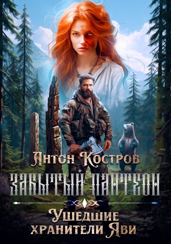 Обложка книги «Забытый пантеон. Ушедшие хранители Яви»