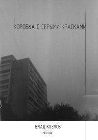 Обложка книги «Коробка с серыми красками»