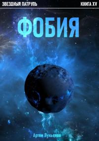 Обложка книги «Фобия»