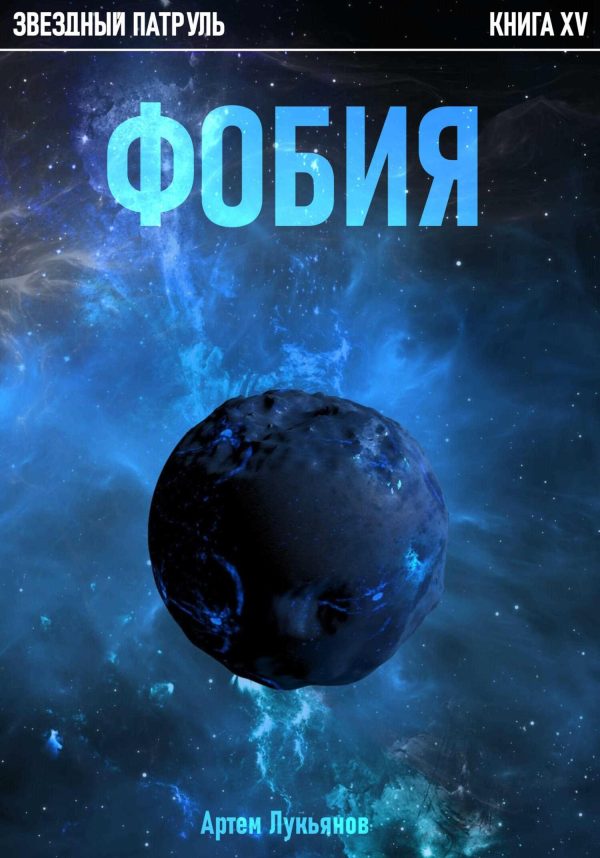 Обложка книги «Фобия»