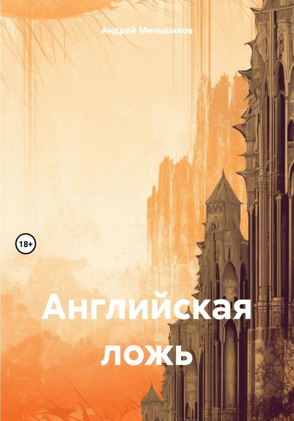 Обложка книги «Английская ложь»