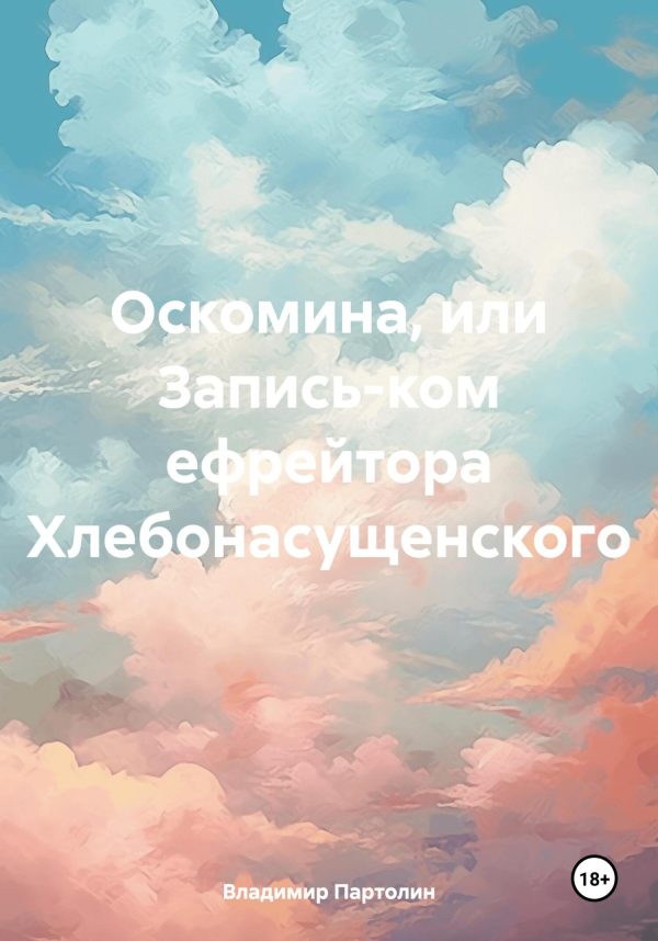 Обложка книги «Оскомина, или Запись-ком ефрейтора Хлебонасущенского»
