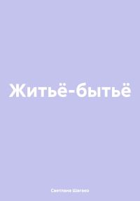Обложка книги «Житьё-бытьё»