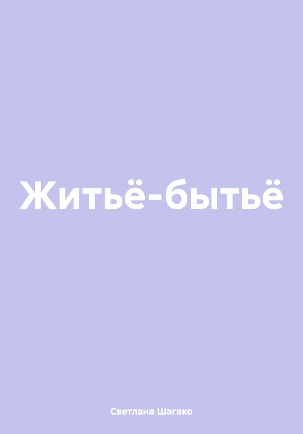 Обложка книги «Житьё-бытьё»