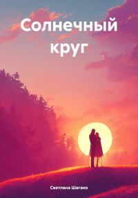 Обложка книги «Солнечный круг»