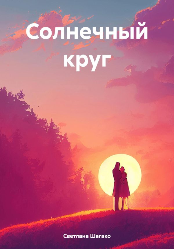 Обложка книги «Солнечный круг»