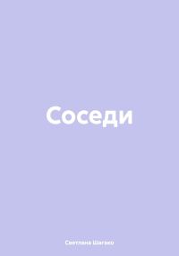 Обложка книги «Соседи»