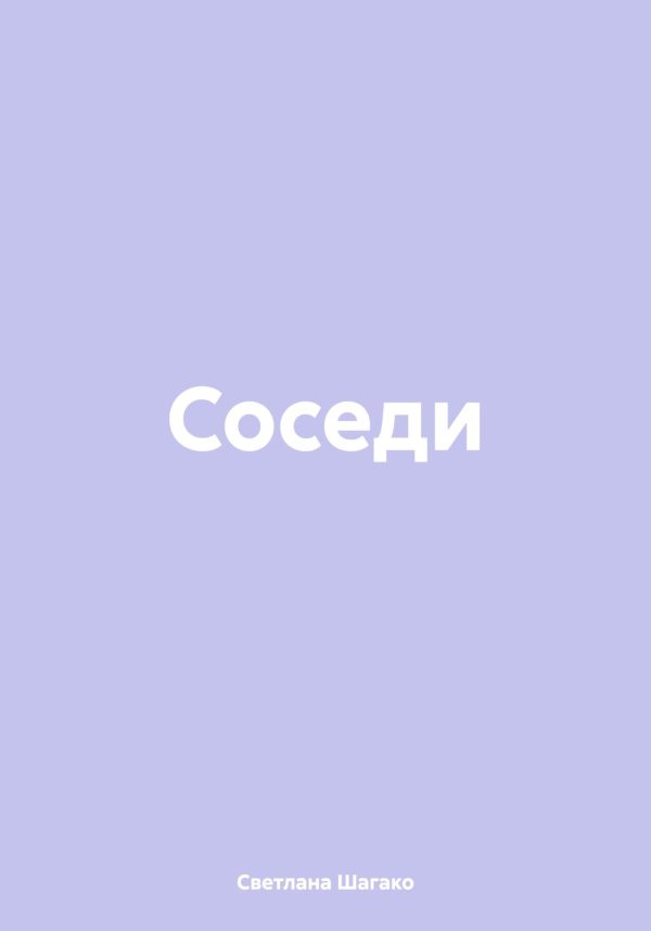 Обложка книги «Соседи»