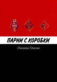 Обложка книги «Парни с коробки»