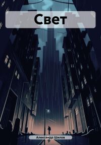 Обложка книги «Свет»