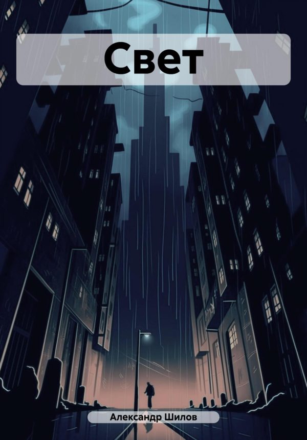 Обложка книги «Свет»