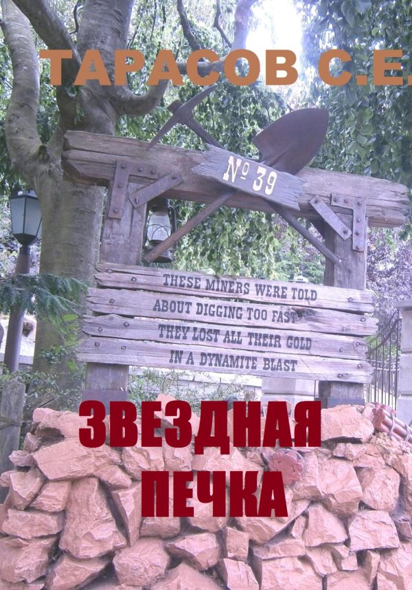 Обложка книги «Звездная печка»