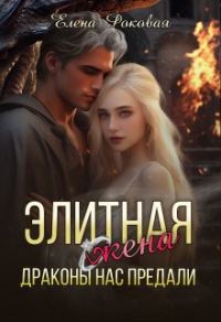 Обложка книги «Элитная жена. Драконы нас предали»