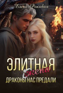 Обложка книги «Элитная жена. Драконы нас предали»