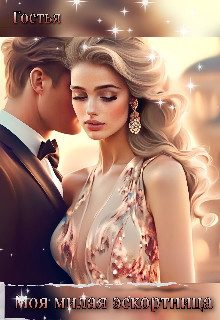 Обложка книги «Моя милая эскортница»