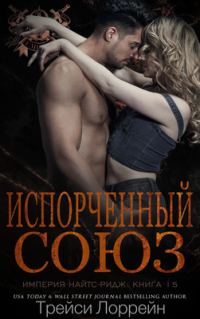 Обложка книги «Испорченный союз»